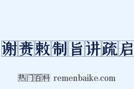 谢赉敕制旨讲疏启是什么意思的图片